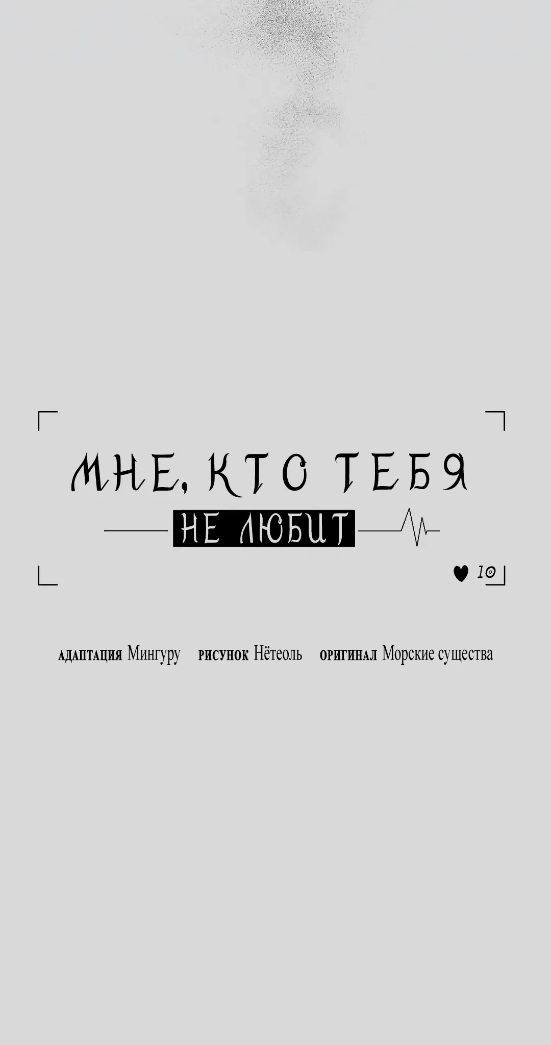 Манга Мне, кто тебя не любит - Глава 43 Страница 13