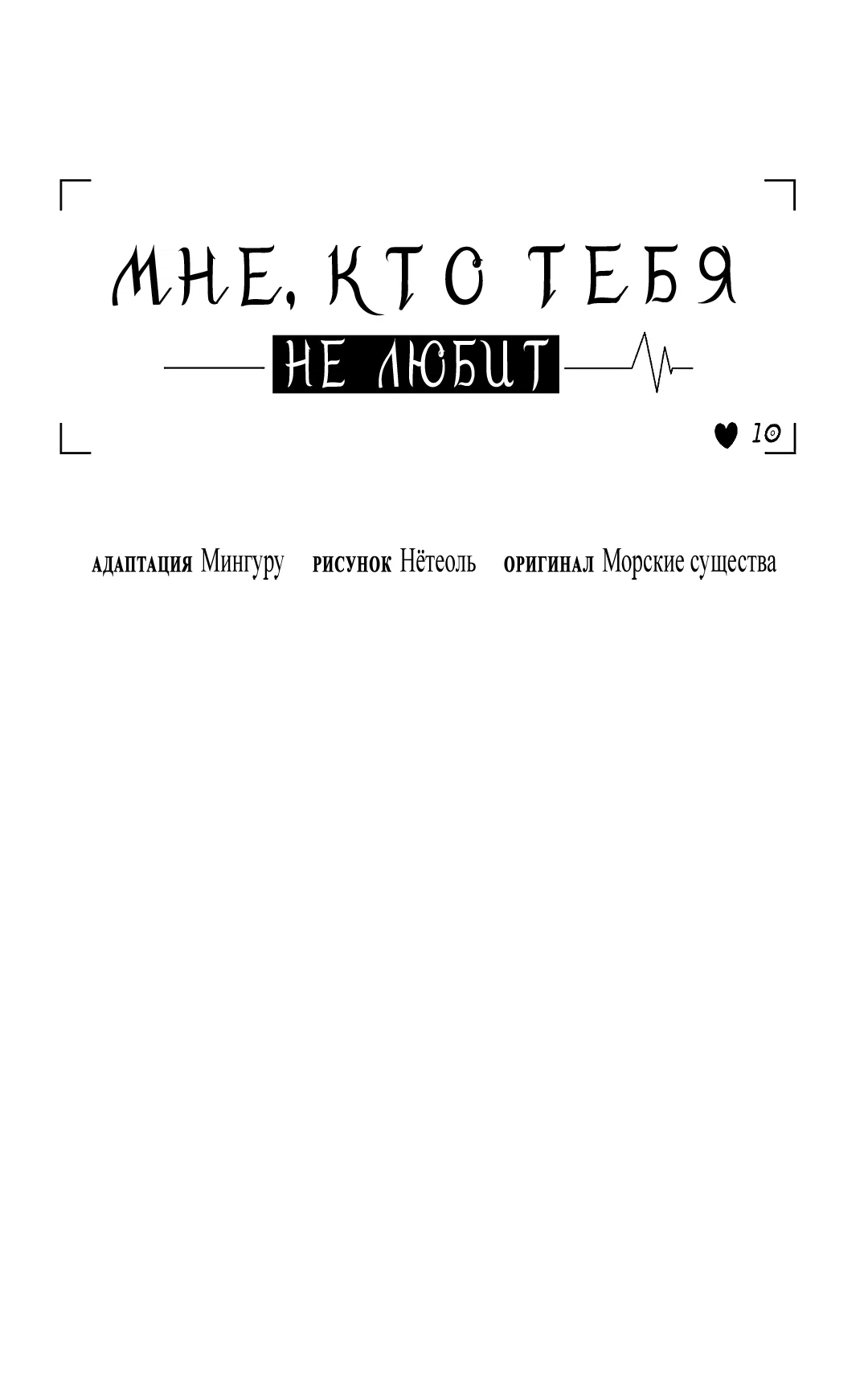 Манга Мне, кто тебя не любит - Глава 45 Страница 30