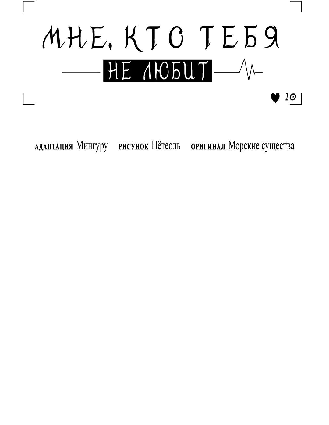 Манга Мне, кто тебя не любит - Глава 44 Страница 47