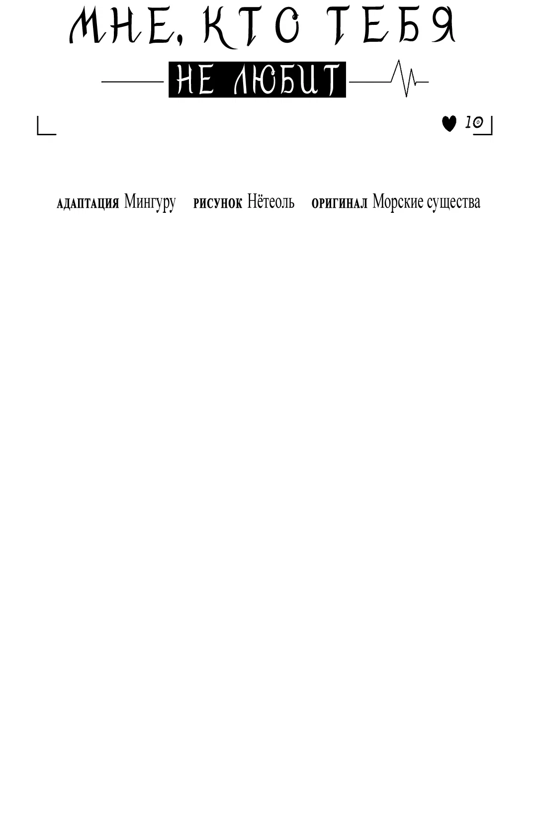 Манга Мне, кто тебя не любит - Глава 46 Страница 47