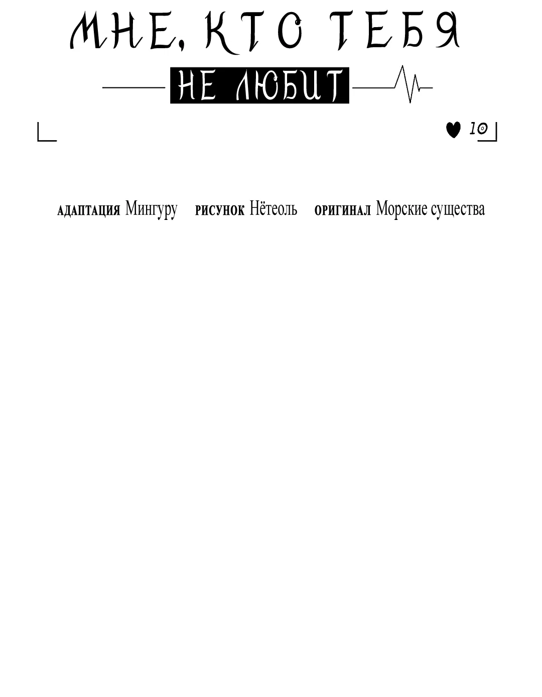 Манга Мне, кто тебя не любит - Глава 47 Страница 19
