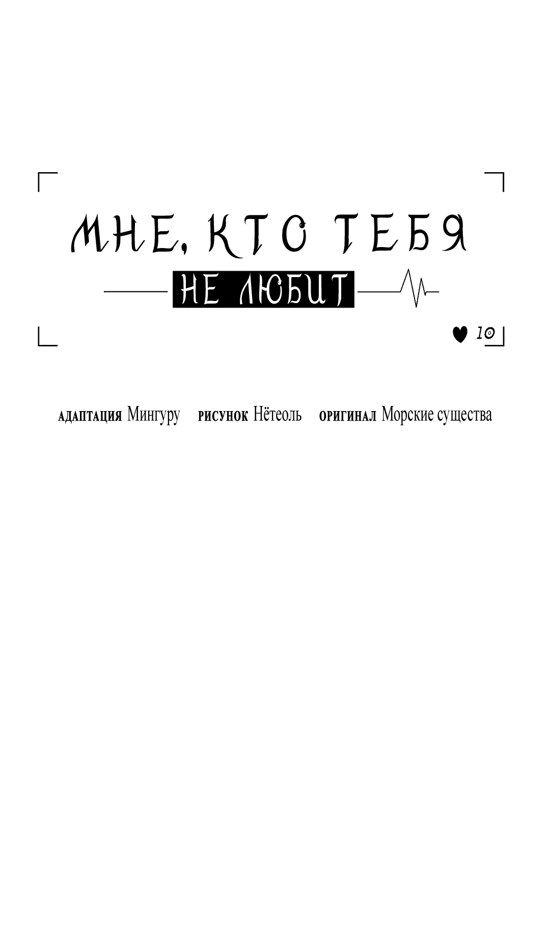 Манга Мне, кто тебя не любит - Глава 49 Страница 17