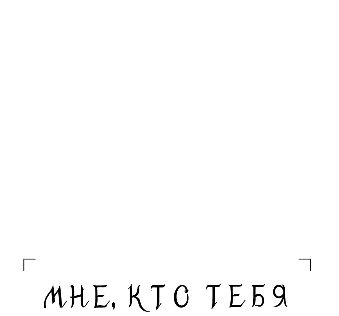 Манга Мне, кто тебя не любит - Глава 50 Страница 40