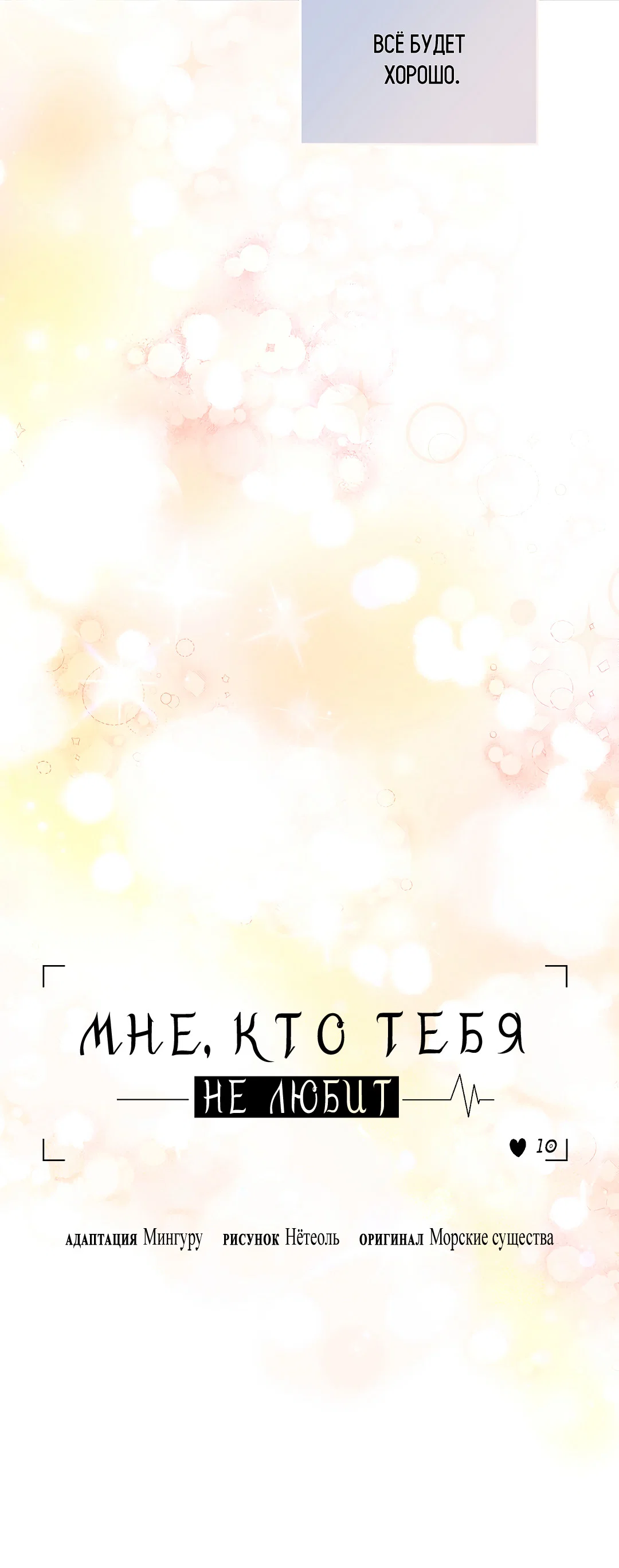 Манга Мне, кто тебя не любит - Глава 51 Страница 12
