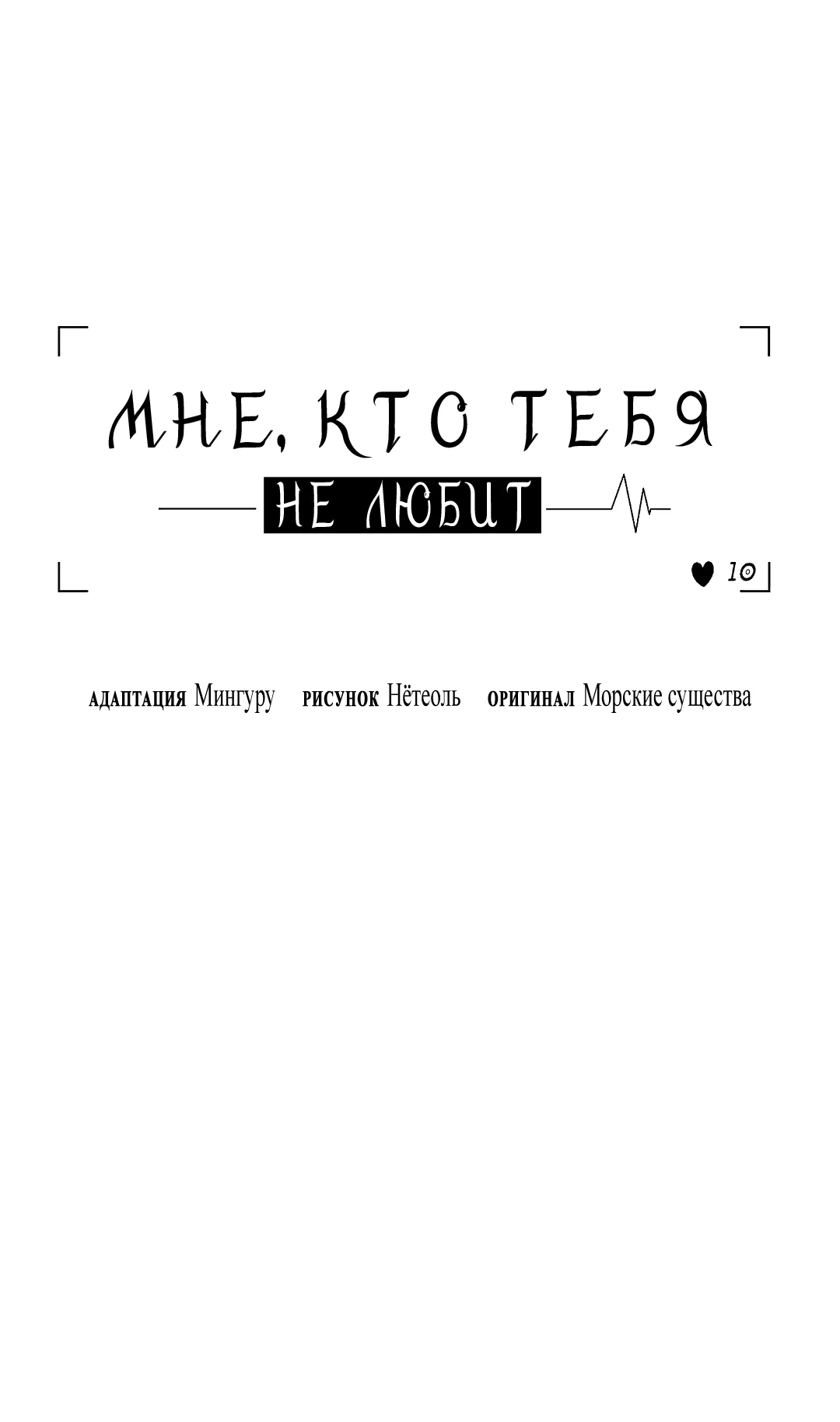 Манга Мне, кто тебя не любит - Глава 52 Страница 38