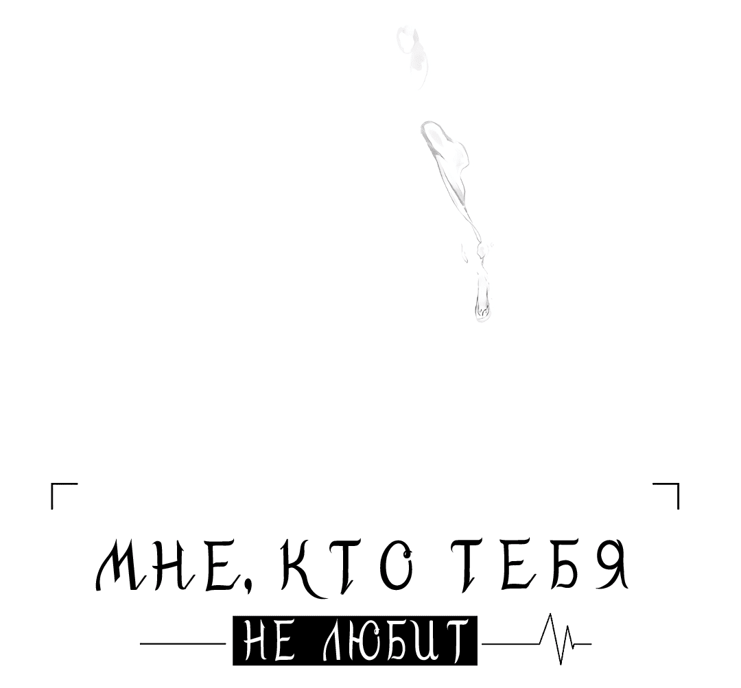 Манга Мне, кто тебя не любит - Глава 27 Страница 21