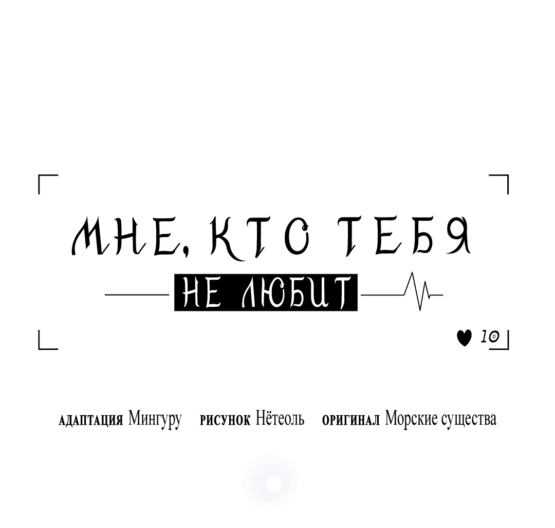 Манга Мне, кто тебя не любит - Глава 28 Страница 52