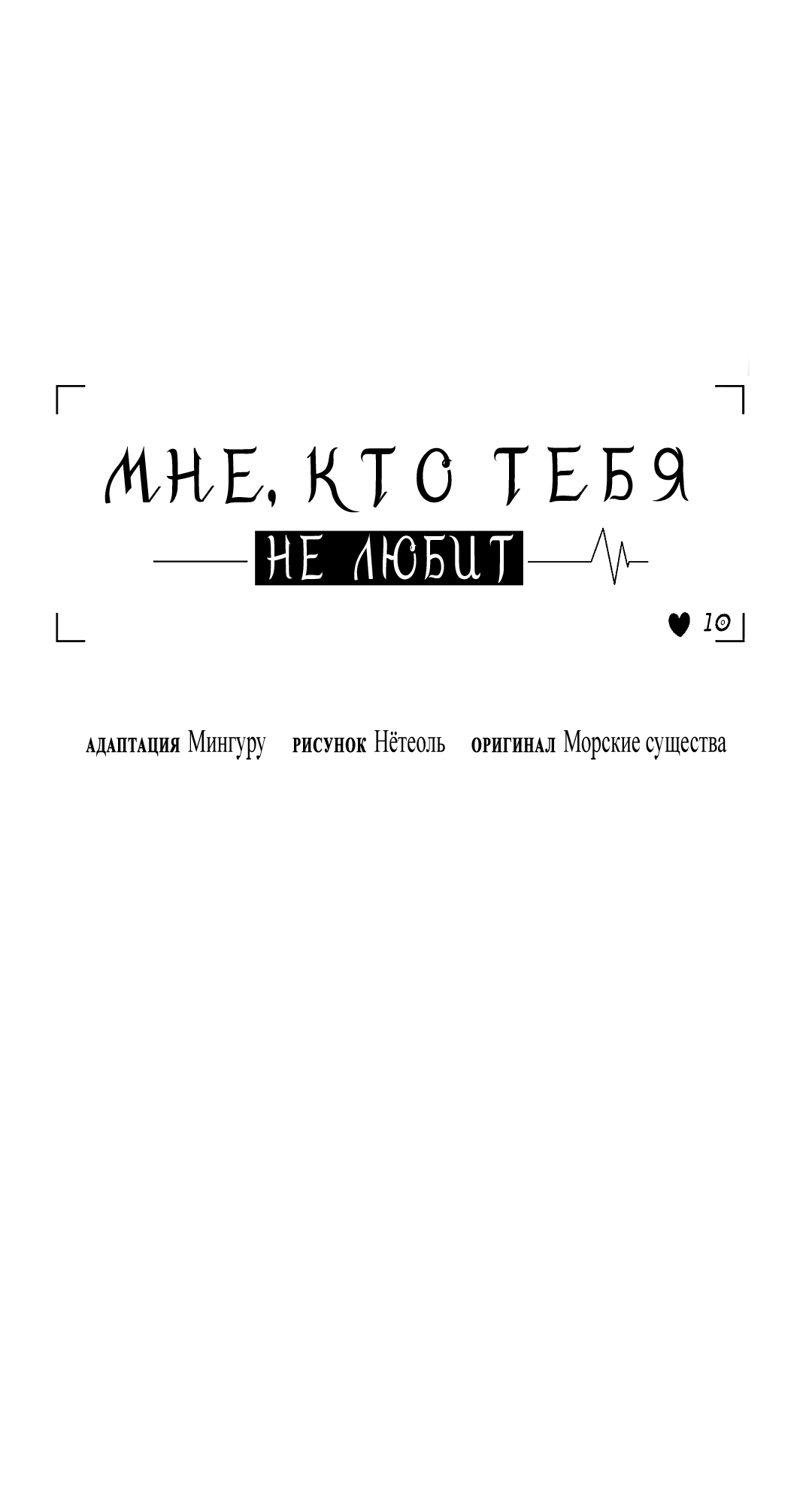 Манга Мне, кто тебя не любит - Глава 31 Страница 23