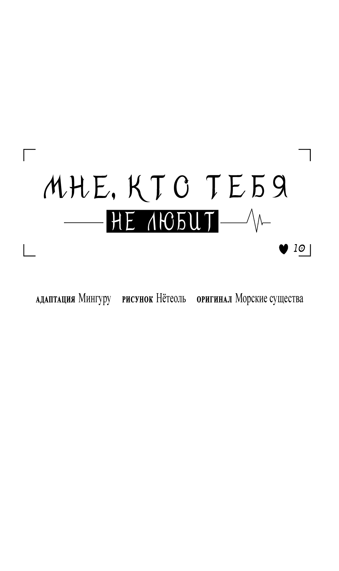 Манга Мне, кто тебя не любит - Глава 36 Страница 54