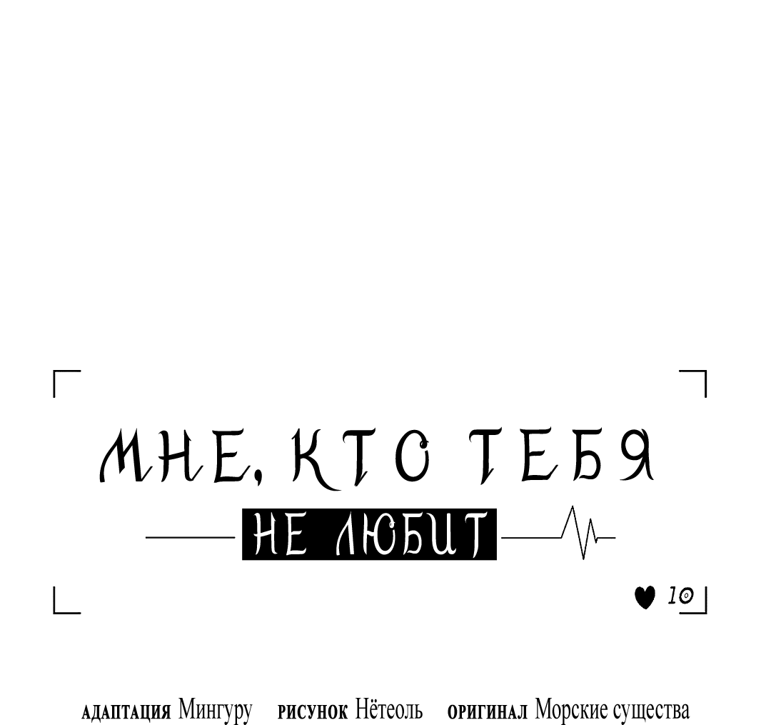 Манга Мне, кто тебя не любит - Глава 40 Страница 9