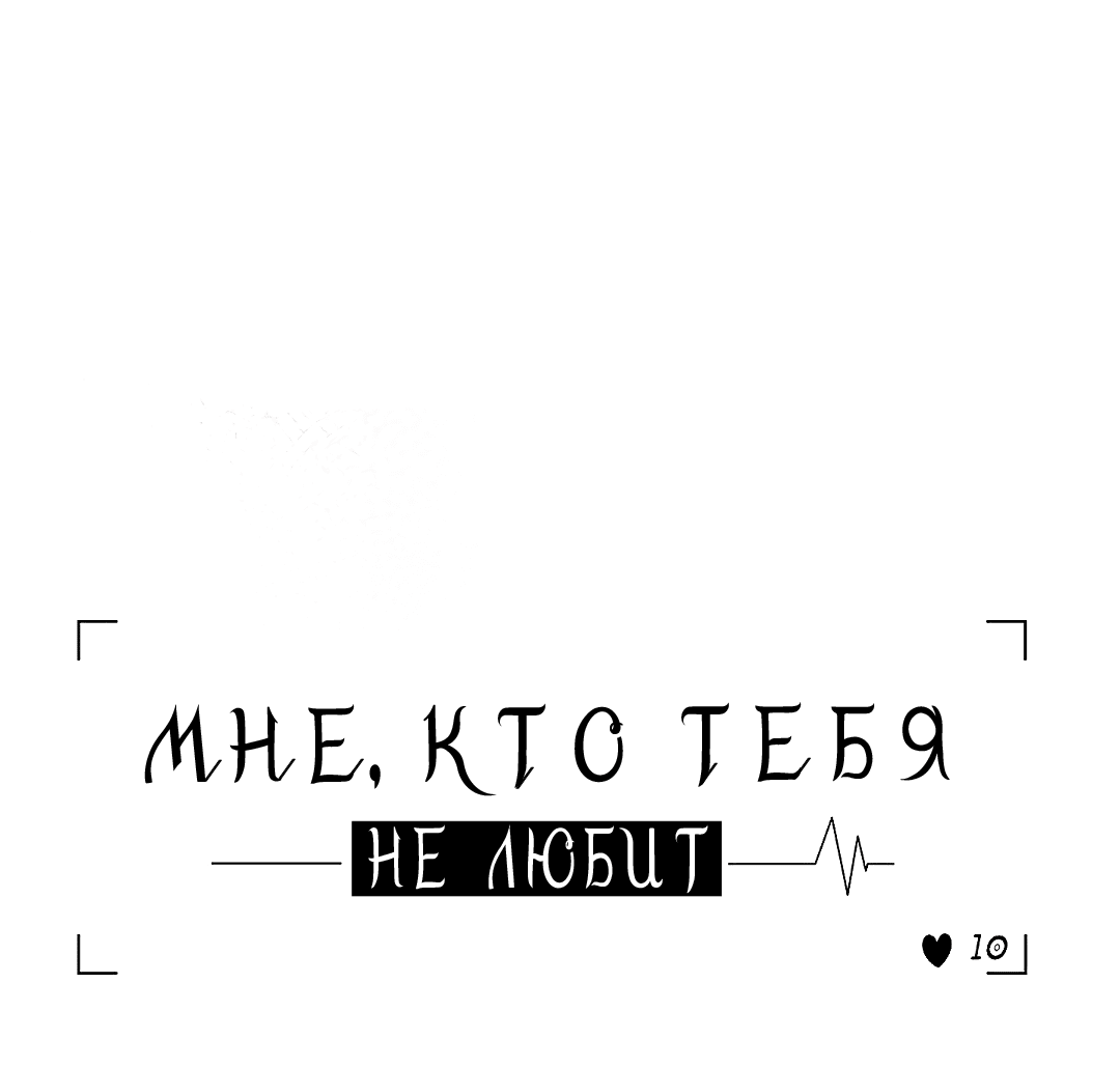 Манга Мне, кто тебя не любит - Глава 41 Страница 21