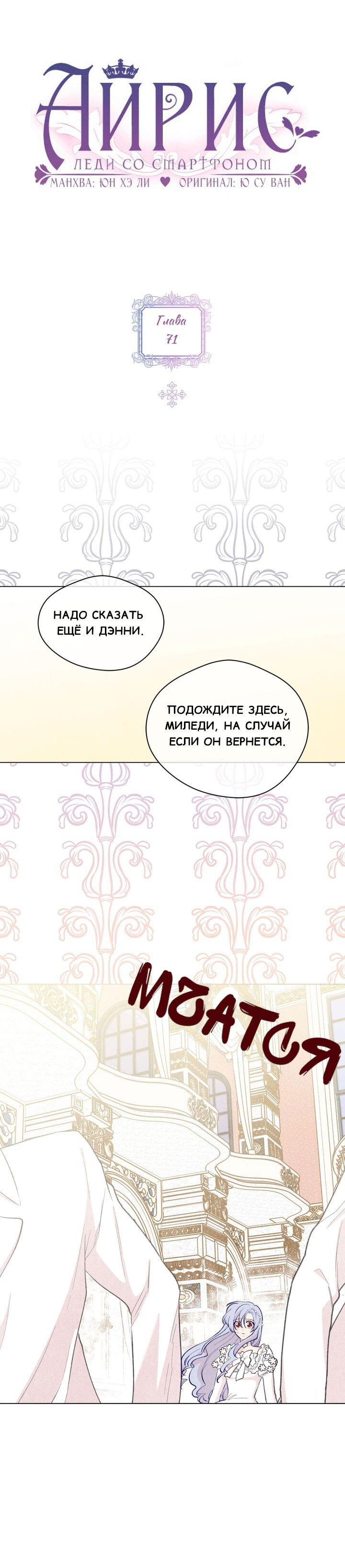 Манга Айрис — леди со смартфоном - Глава 71 Страница 1