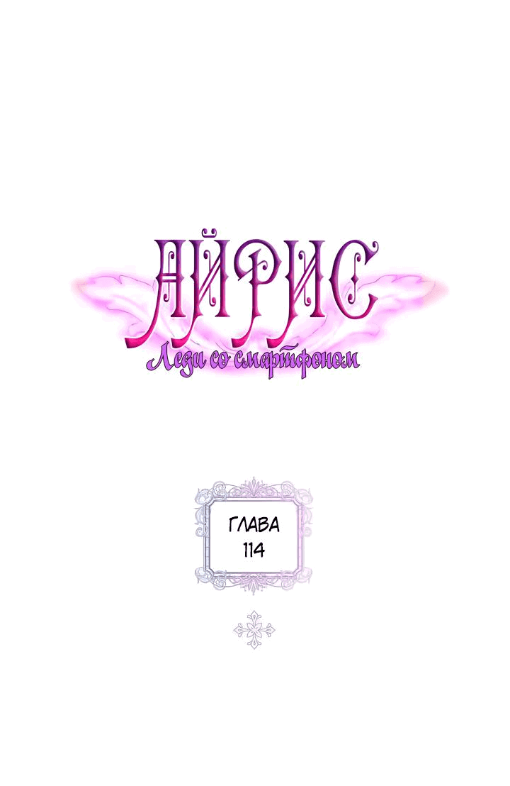 Манга Айрис — леди со смартфоном - Глава 114 Страница 2