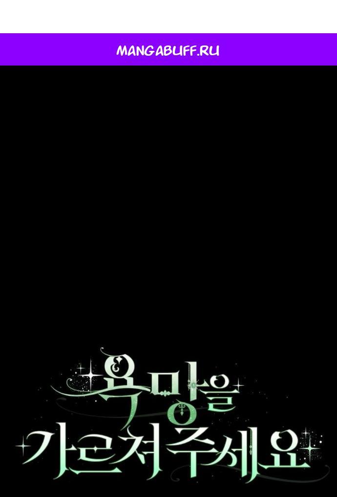 Манга Научи меня желать - Глава 61 Страница 1