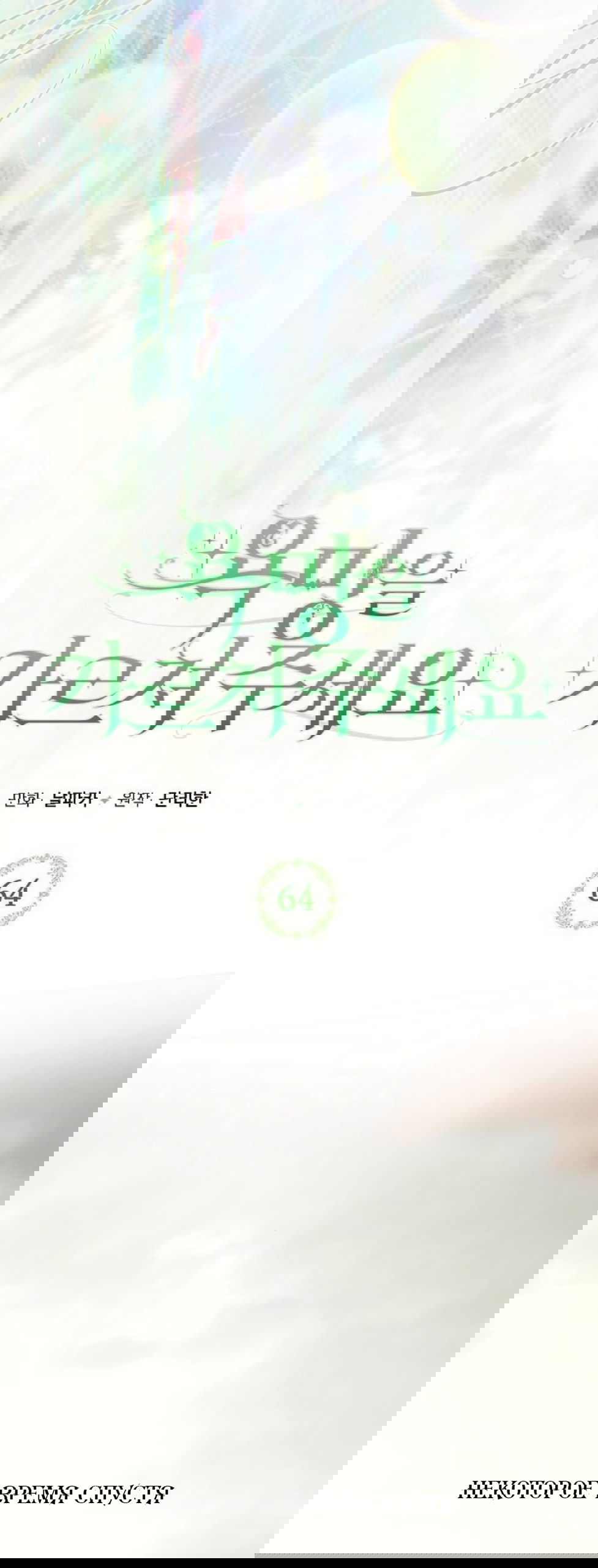 Манга Научи меня желать - Глава 64 Страница 28