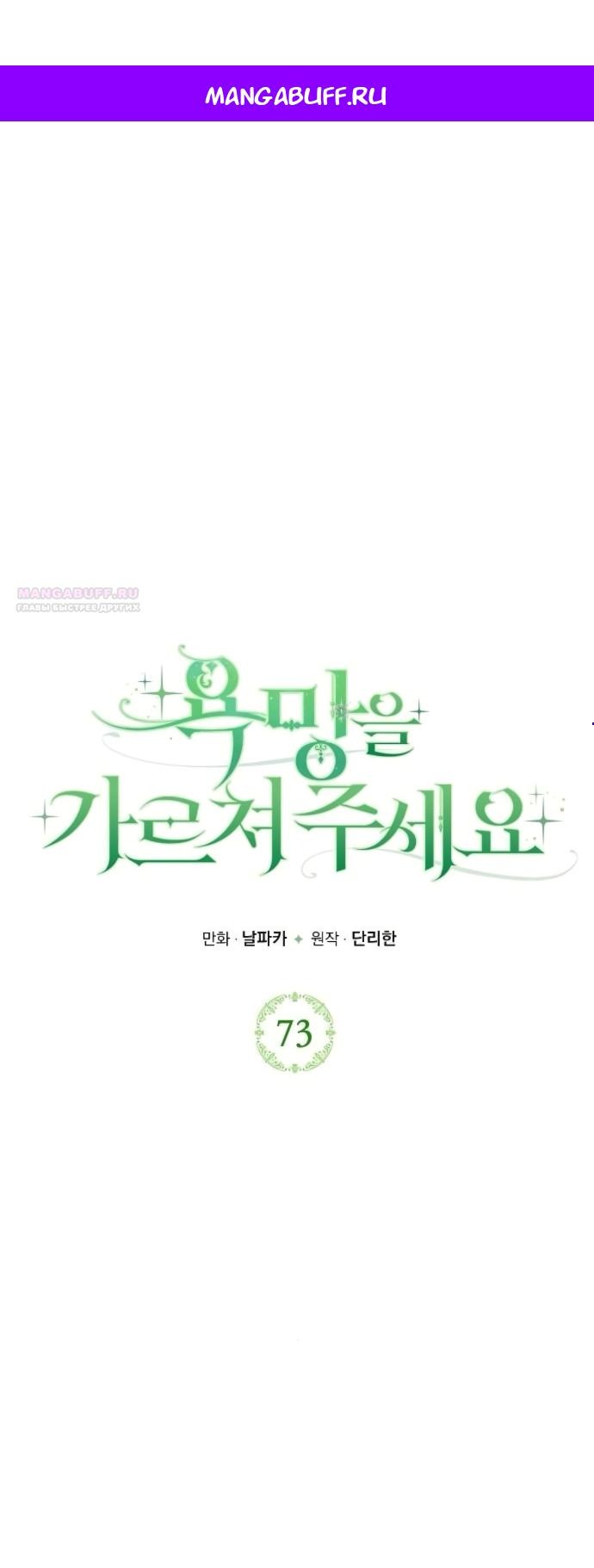 Манга Научи меня желать - Глава 73 Страница 1