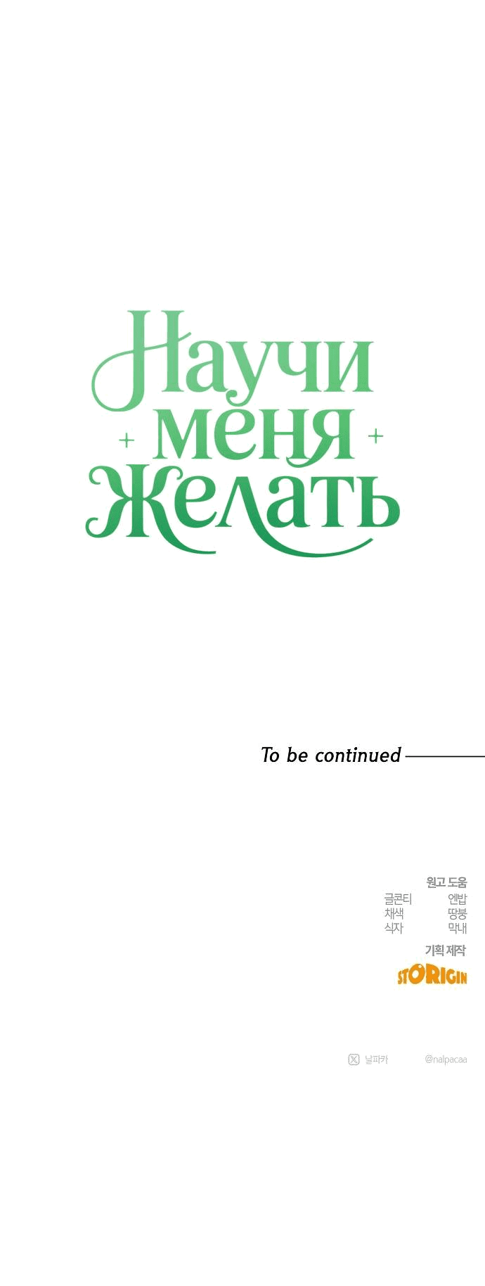 Манга Научи меня желать - Глава 45 Страница 63