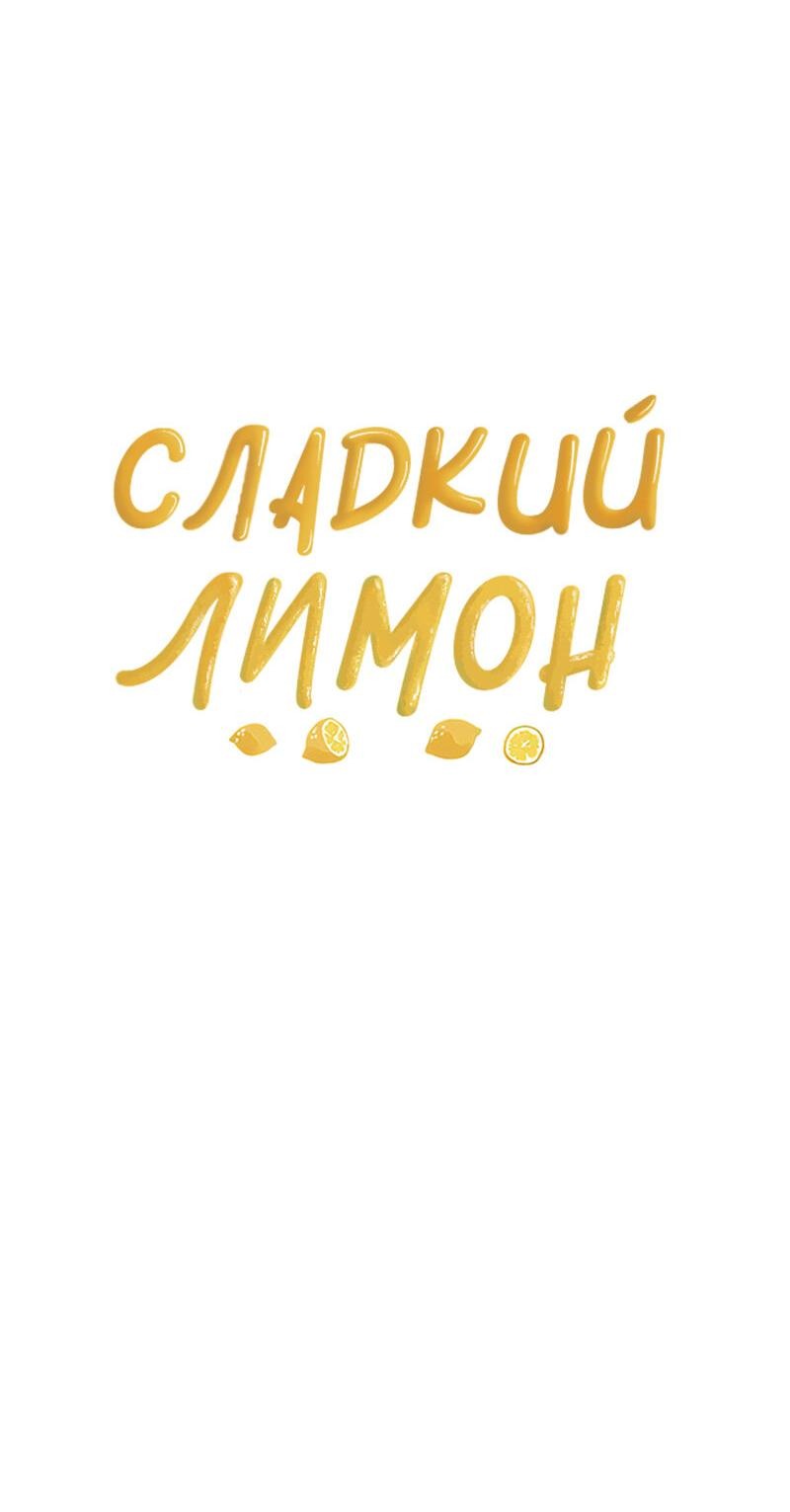 Манга Сладкий лимон - Глава 22 Страница 60