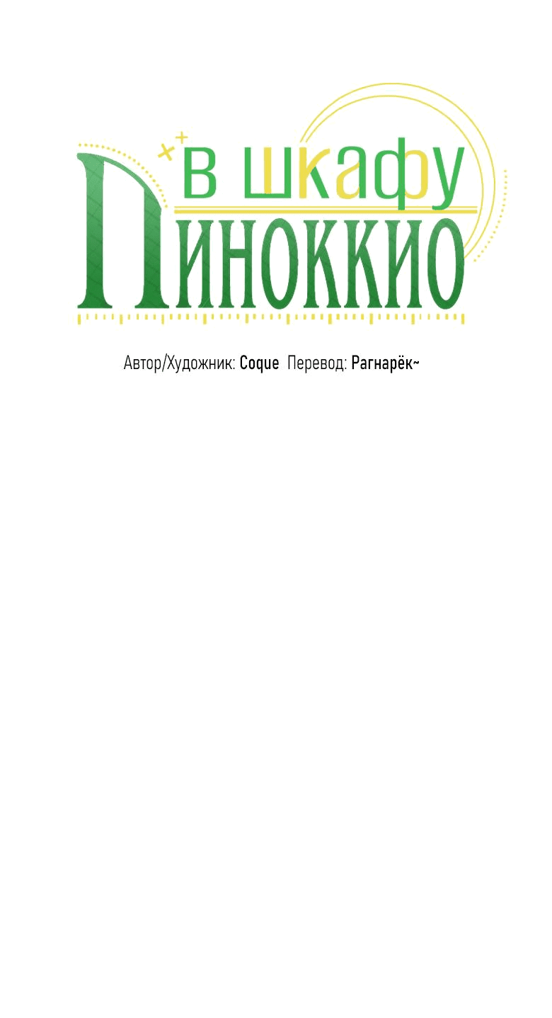 Манга Пиноккио в шкафу - Глава 4 Страница 24