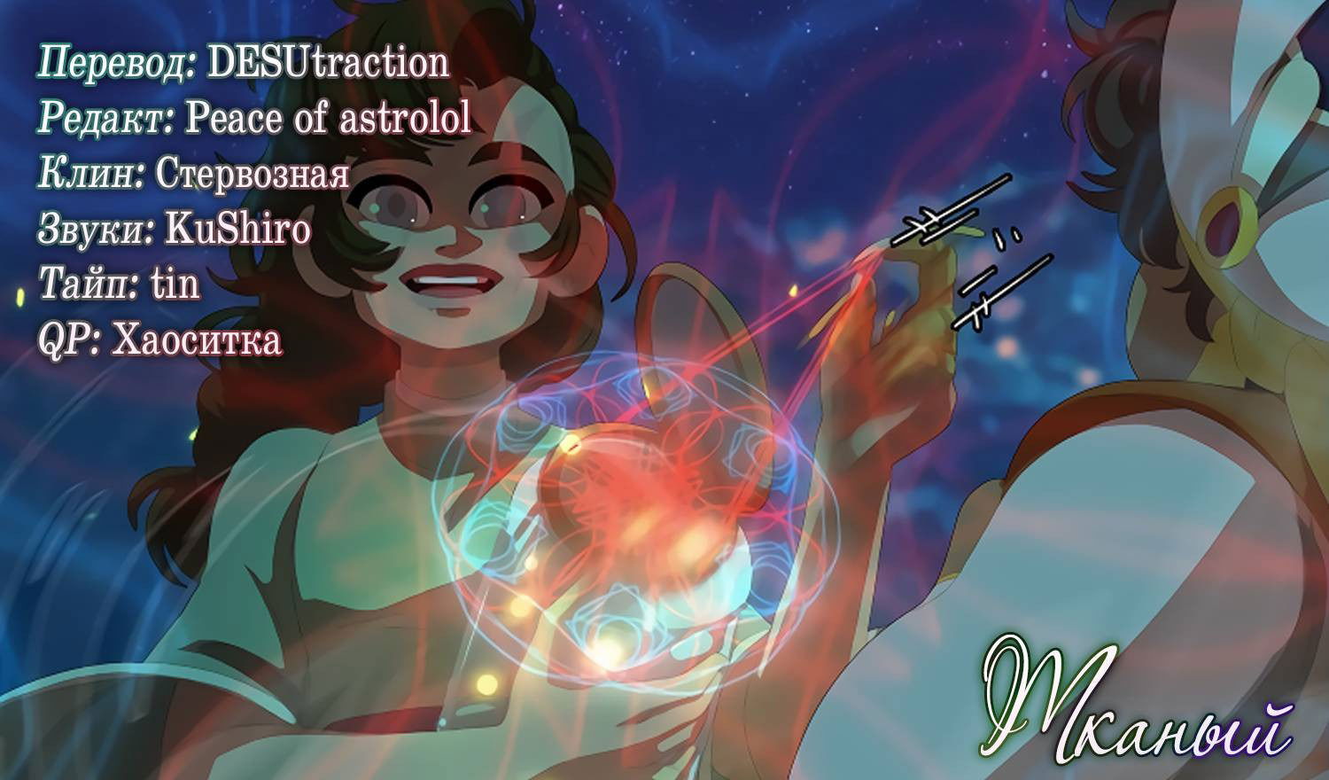 Манга Тканый - Глава 16 Страница 59