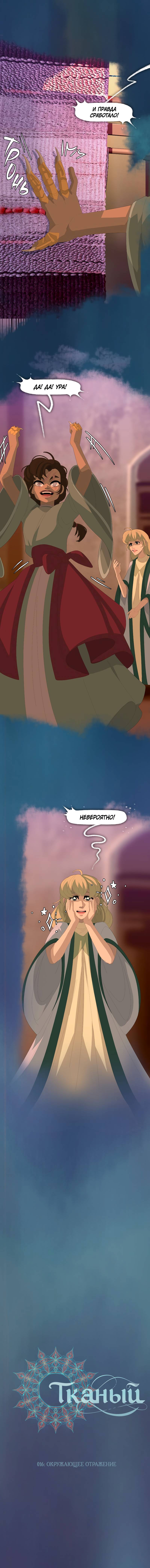 Манга Тканый - Глава 16 Страница 17