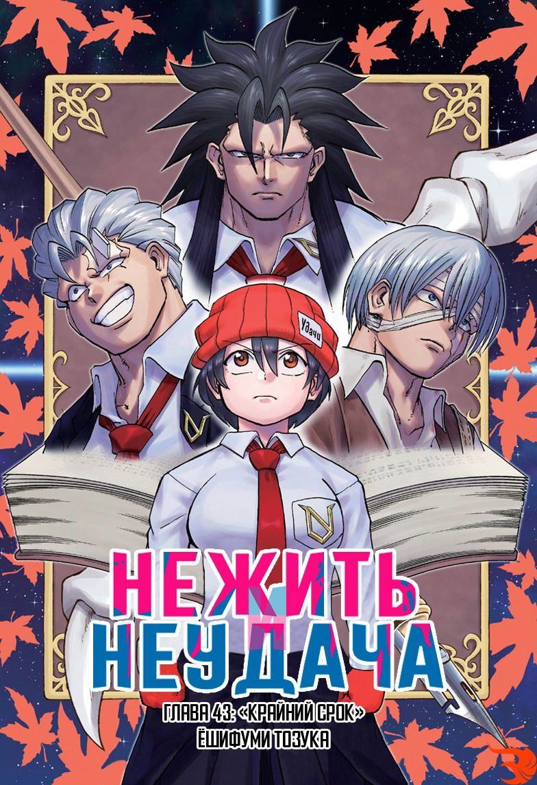 Манга Нежить и Неудача - Глава 43 Страница 1