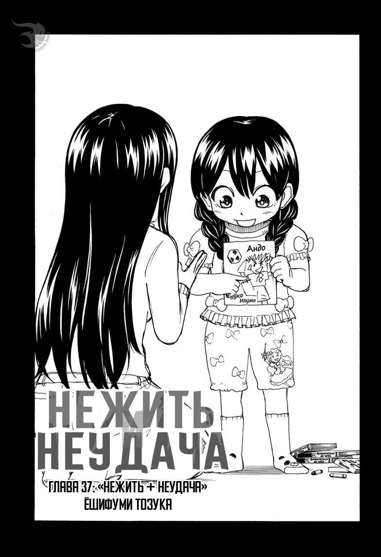 Манга Нежить и Неудача - Глава 37 Страница 1