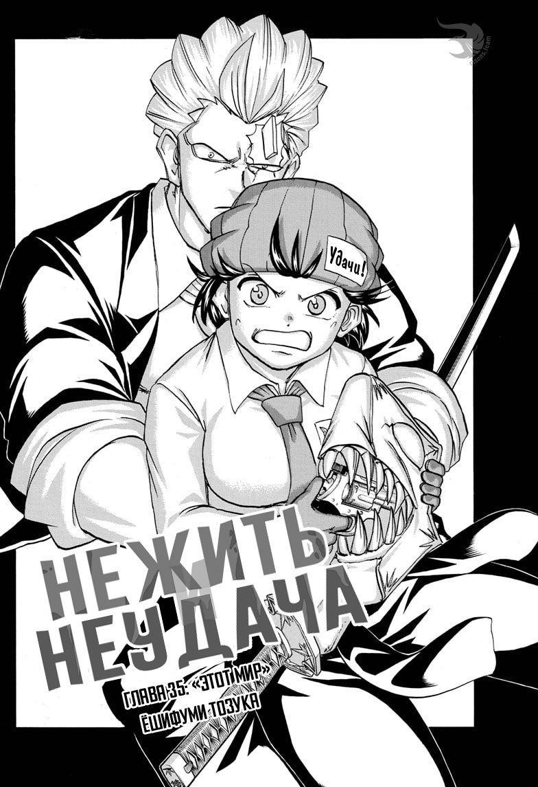 Манга Нежить и Неудача - Глава 35 Страница 1