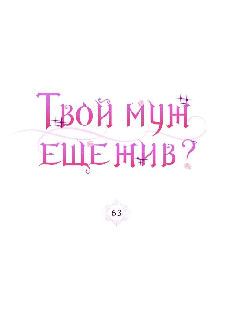 Манга Я думала, мой муж неизлечимо болен - Глава 63 Страница 10