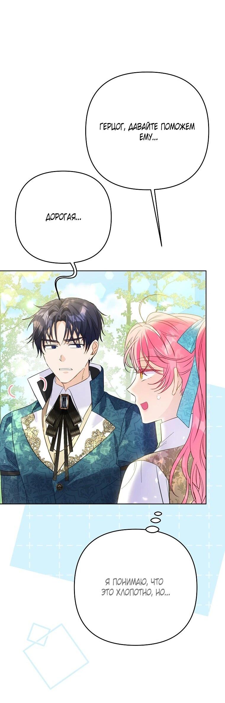 Манга Я думала, мой муж неизлечимо болен - Глава 68 Страница 45