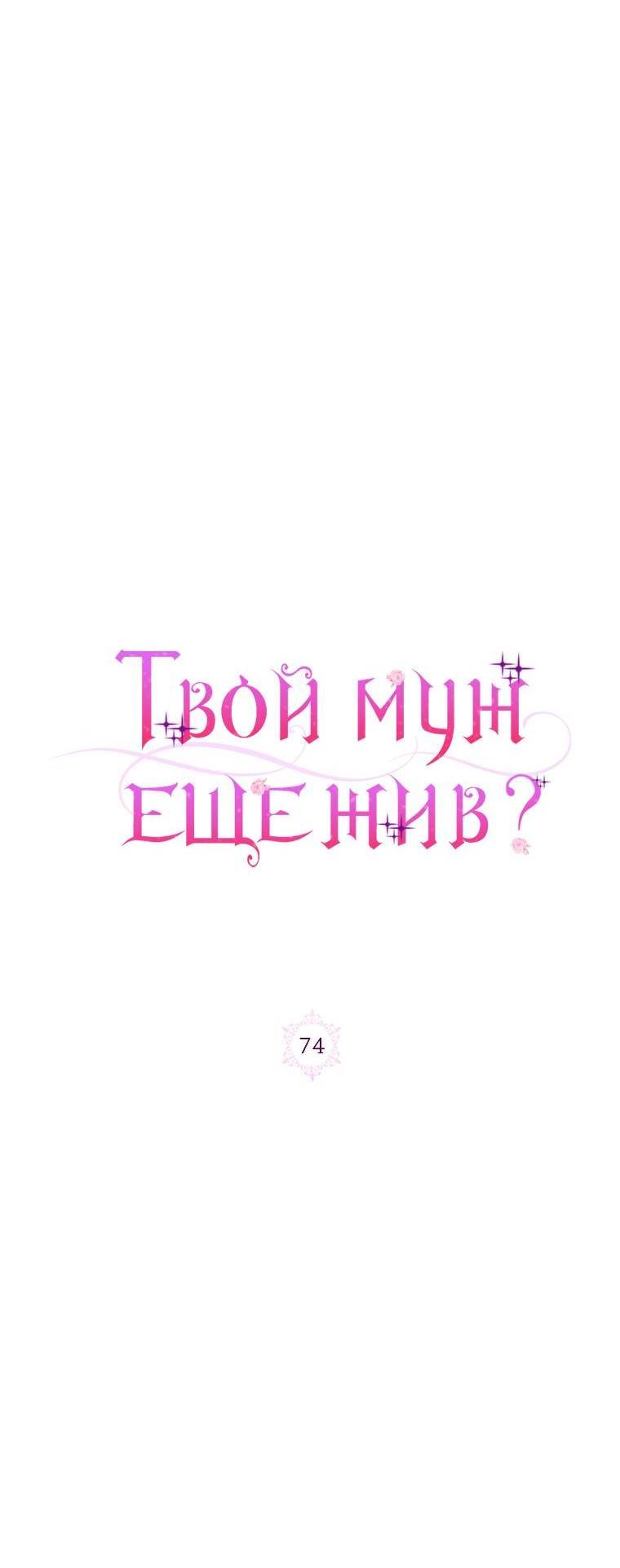 Манга Я думала, мой муж неизлечимо болен - Глава 74 Страница 13