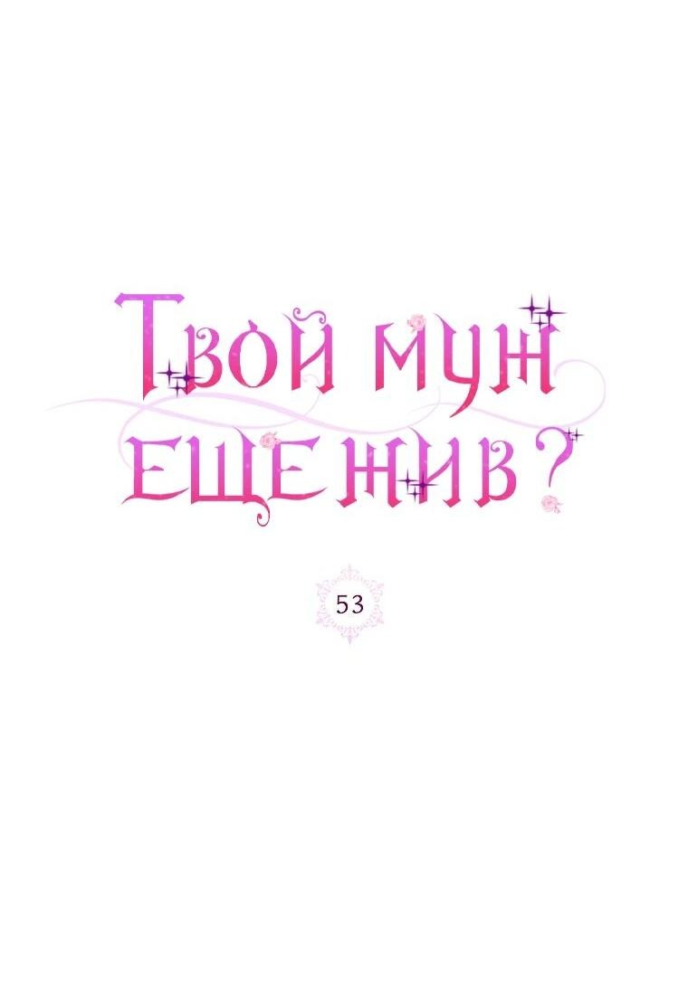 Манга Я думала, мой муж неизлечимо болен - Глава 53 Страница 20