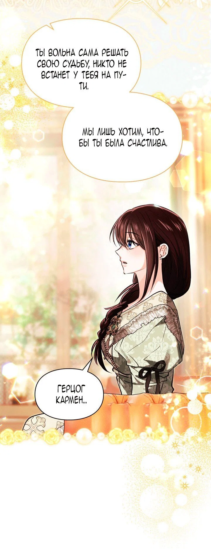 Манга Я была настоящей хозяйкой Эльхейма - Глава 73 Страница 37