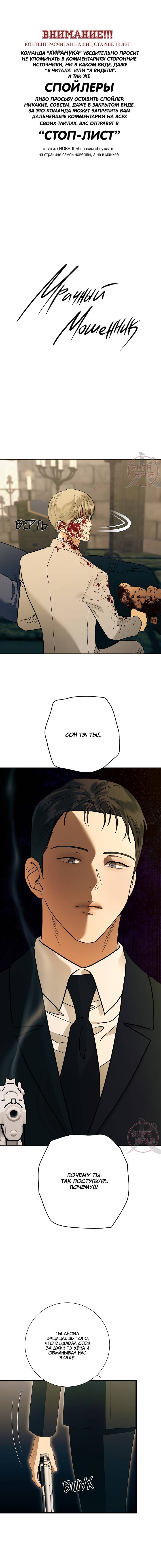 Манга Мрачный мошенник - Глава 54 Страница 1