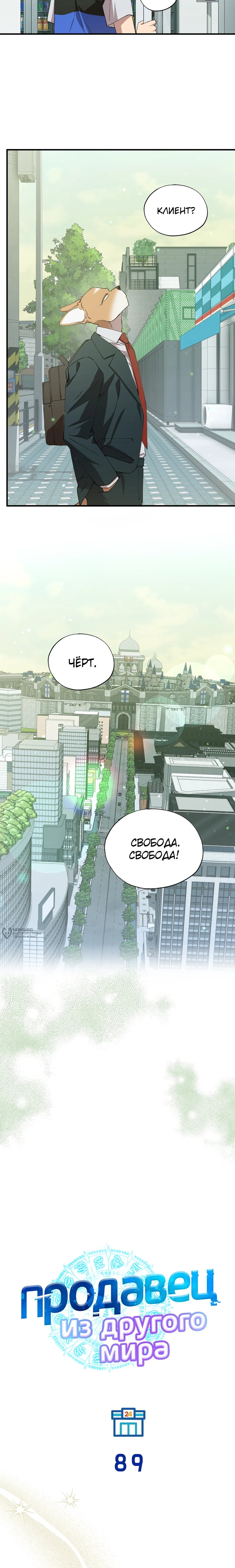 Манга Продавец из другого мира - Глава 89 Страница 6