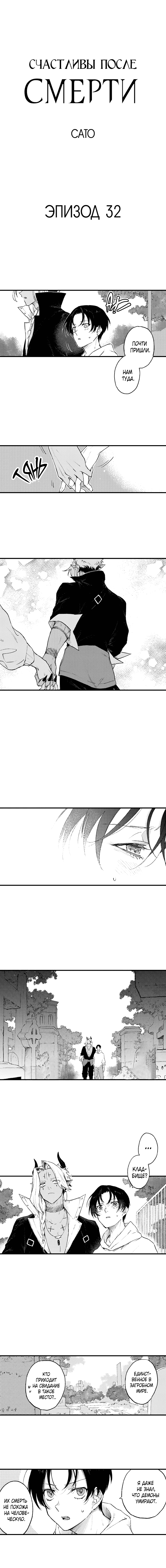 Манга Счастливы после смерти - Глава 32 Страница 2