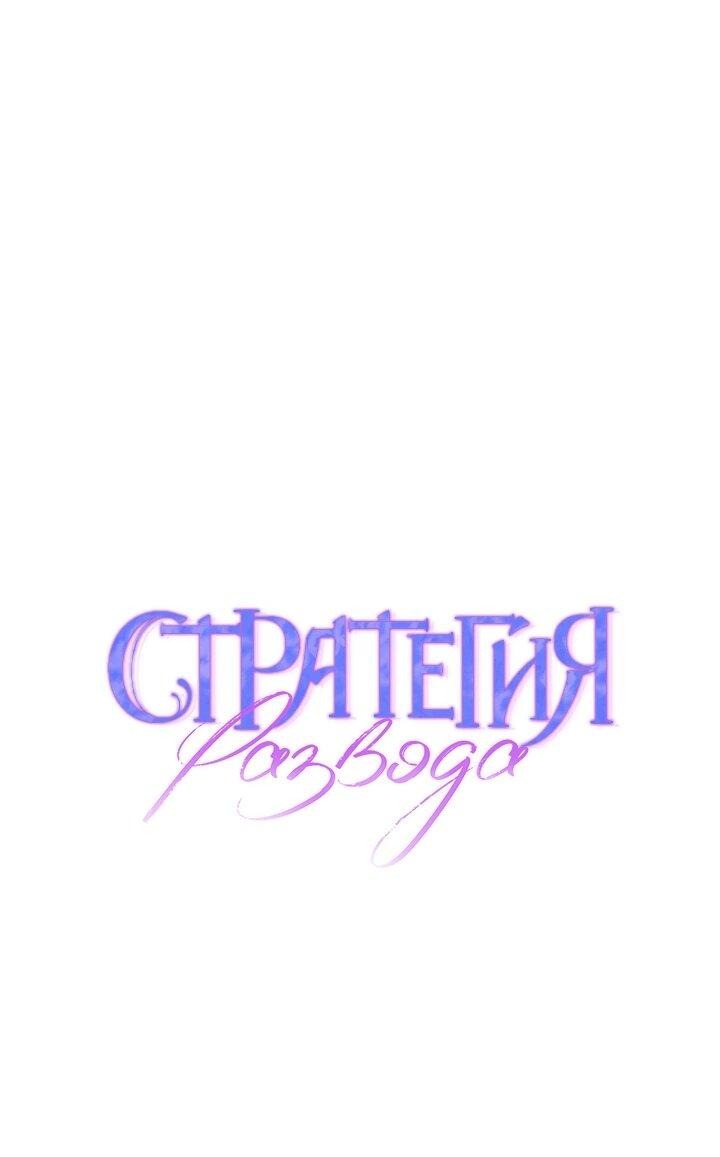 Манга Стратегия развода - Глава 66 Страница 13