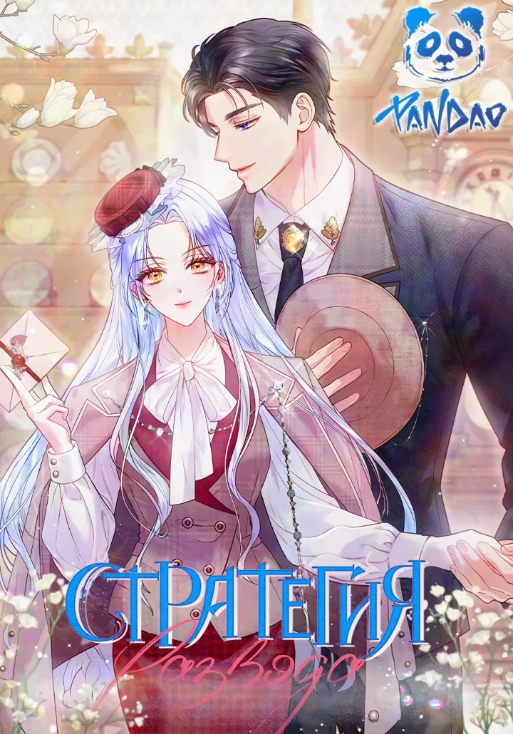 Манга Стратегия развода - Глава 65 Страница 1