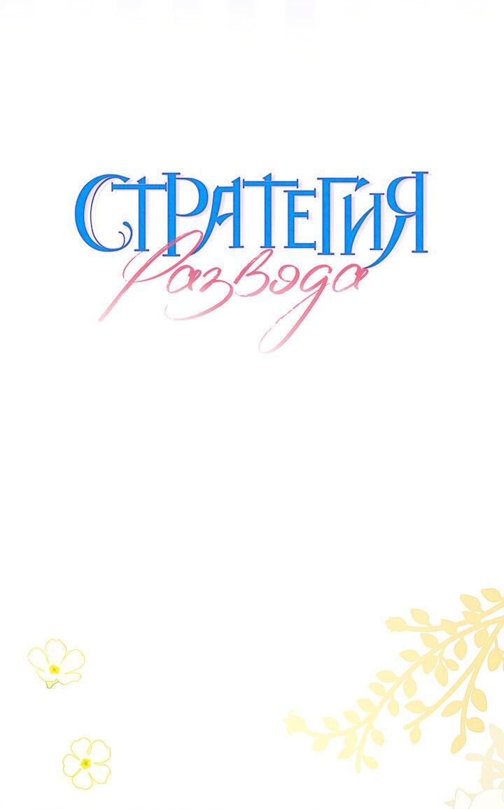 Манга Стратегия развода - Глава 12 Страница 9