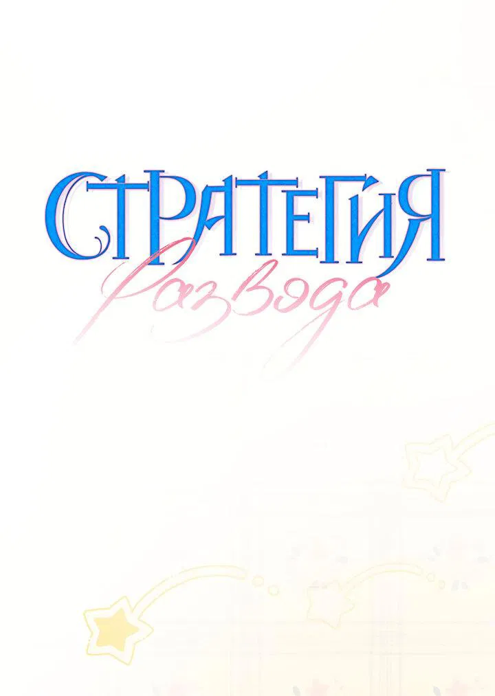 Манга Стратегия развода - Глава 11 Страница 2