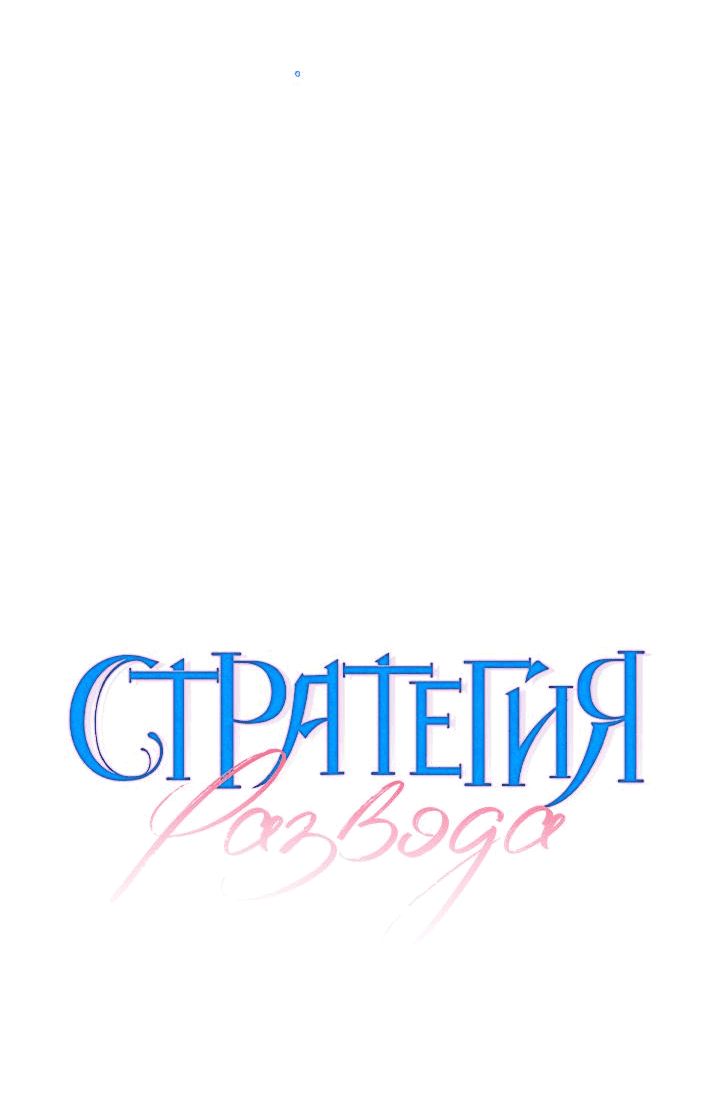 Манга Стратегия развода - Глава 47 Страница 4