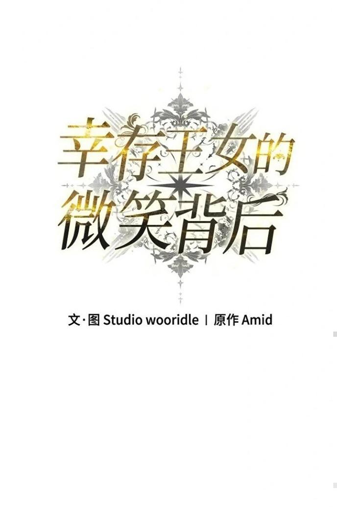 Манга За улыбкой выжившей принцессы - Глава 70 Страница 21