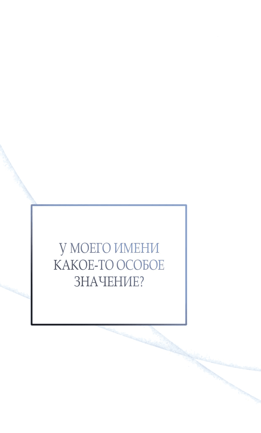 Манга За улыбкой выжившей принцессы - Глава 31 Страница 68