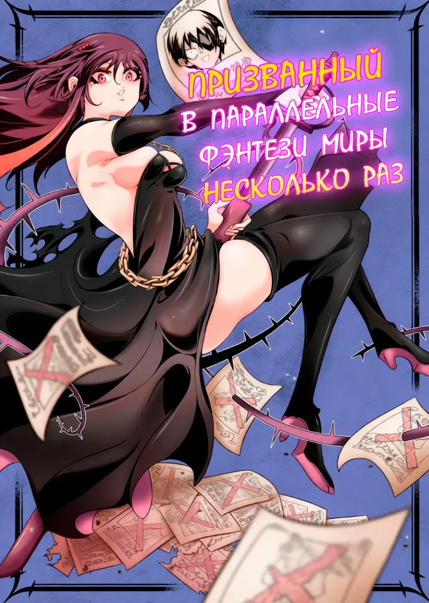 Манга Призванный в параллельные фэнтези-миры несколько раз - Глава 50.5 Страница 1