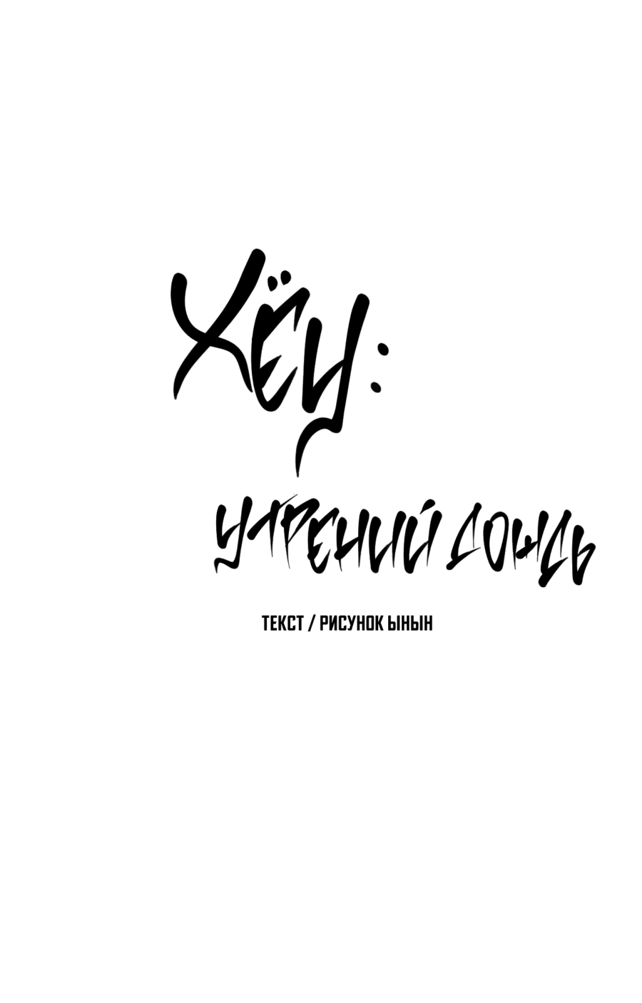 Манга Хёу: утренний дождь - Глава 10 Страница 6