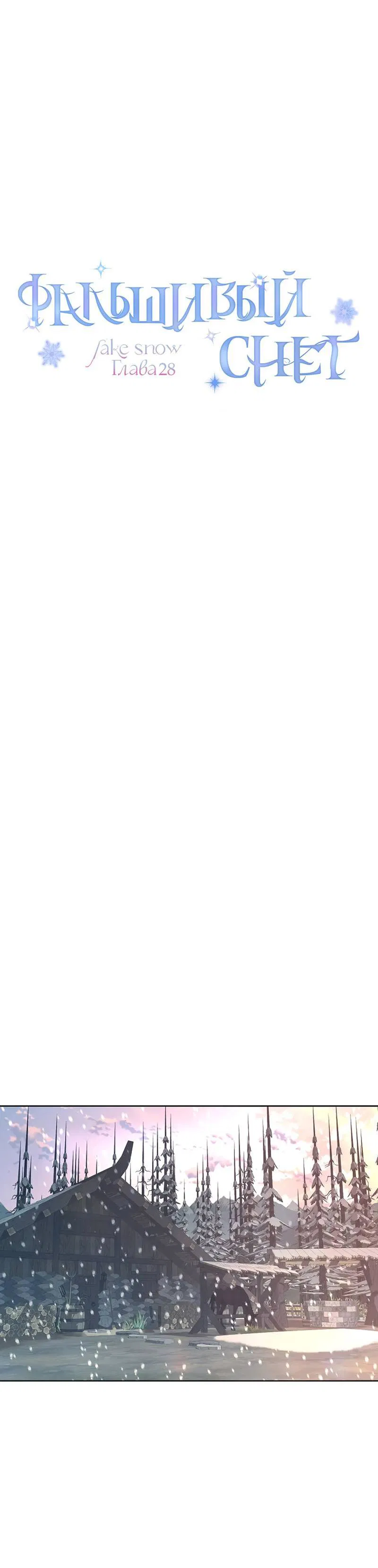Манга Фальшивый снег - Глава 28 Страница 11