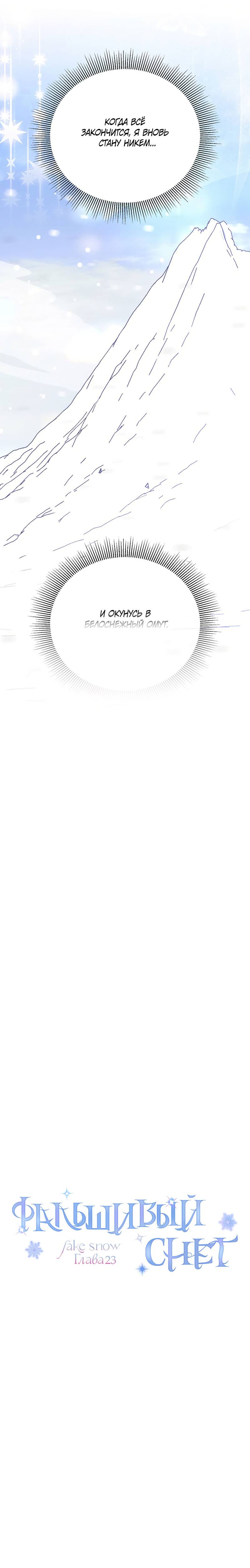 Манга Фальшивый снег - Глава 23 Страница 19