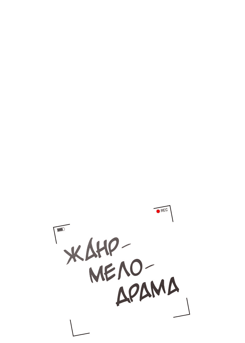 Манга Жанр - мелодрама - Глава 21 Страница 16