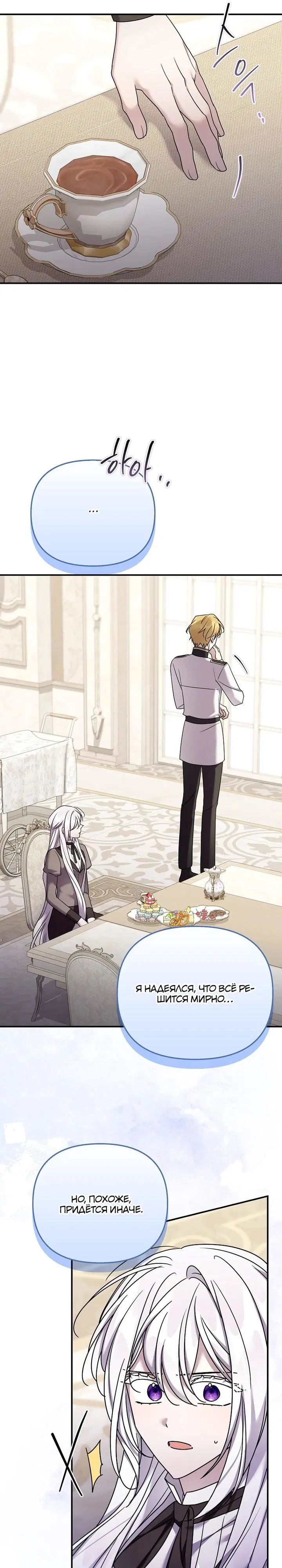 Манга Смертельно больная злодейка отказывается быть принятой в семью - Глава 68 Страница 17