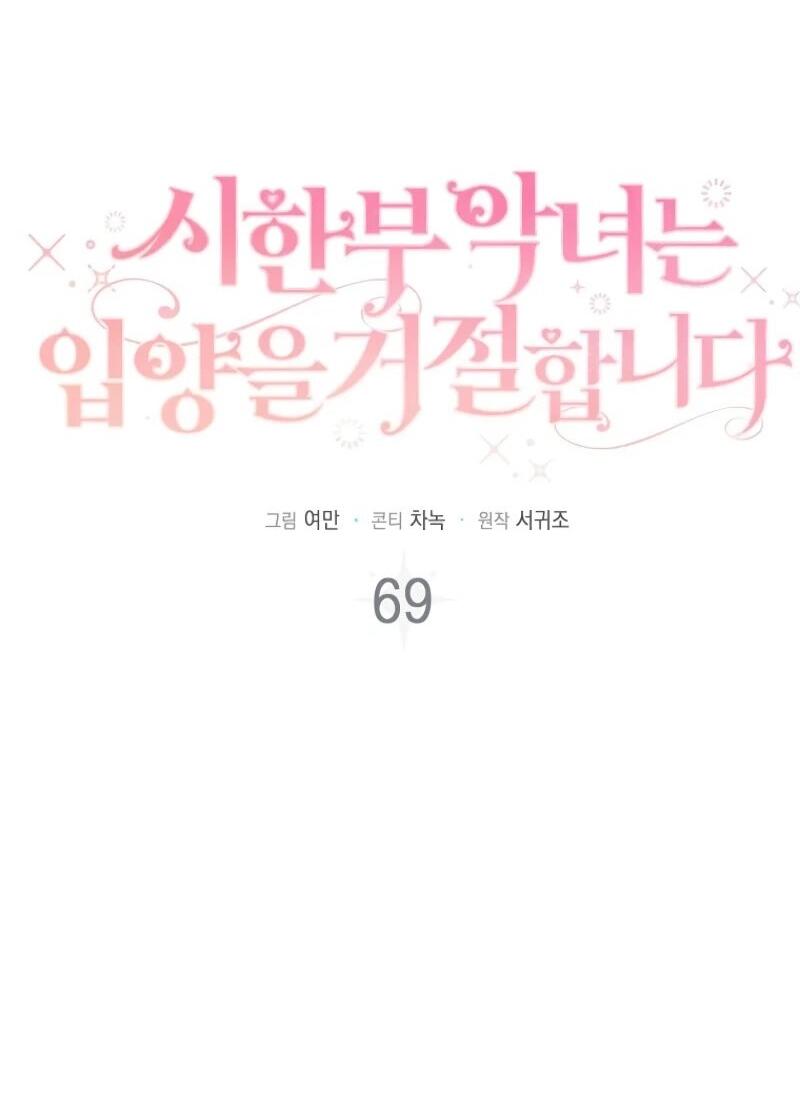 Манга Смертельно больная злодейка отказывается быть принятой в семью - Глава 69 Страница 4